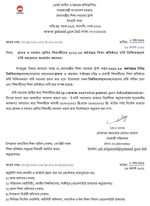 প্রধানমন্ত্রীর শিক্ষা সহায়তা ট্রাস্ট বৃত্তি বিজ্ঞপ্তি ২০২২