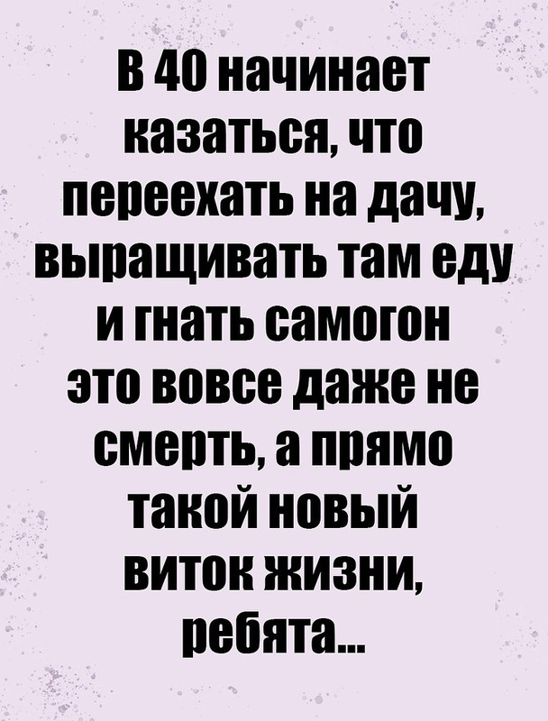 В 40 начинает казаться