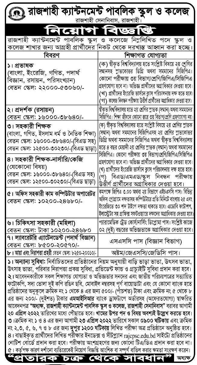 রাজশাহী ক্যান্টনমেন্ট পাবলিক স্কুল এন্ড কলেজ নিয়োগ বিজ্ঞপ্তি ২০২২ 3 রাজশাহী ক্যান্টনমেন্ট পাবলিক স্কুল এন্ড কলেজ নিয়োগ বিজ্ঞপ্তি ২০২২