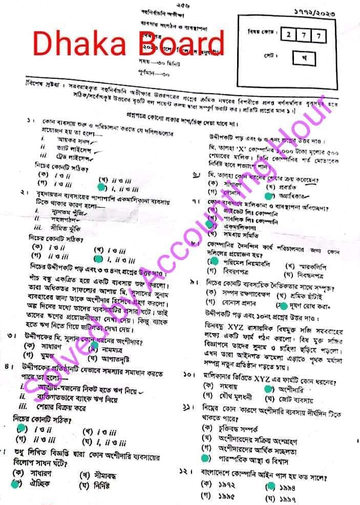 ঢাকা বোর্ড এইচএসসি ব্যবসায় সংগঠন ও ব্যবস্থাপনা ১ম পত্র MCQ প্রশ্ন সমাধান ২০২৩