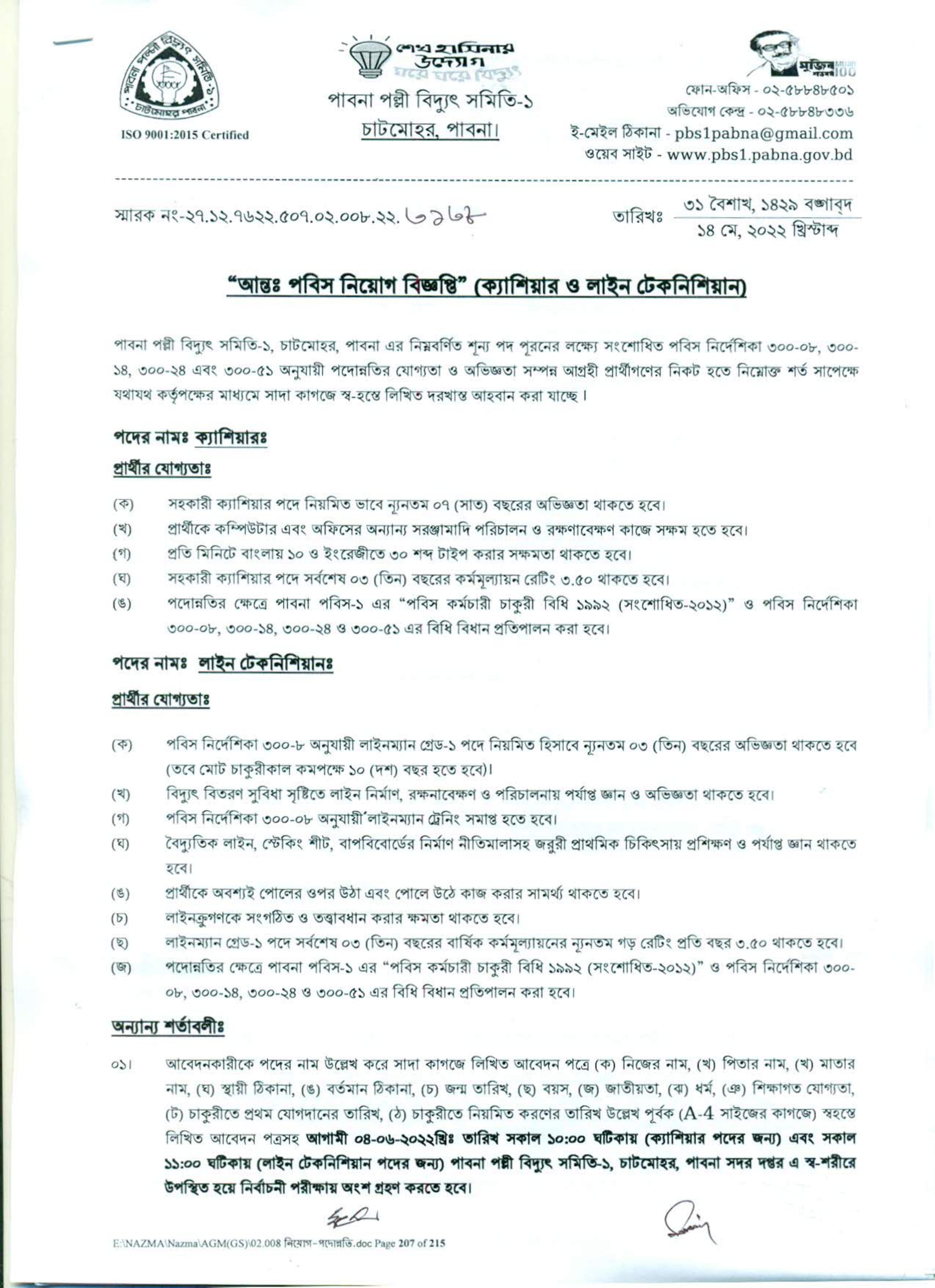 পাবনা পল্লী বিদ্যুৎ সমিতি নিয়োগ বিজ্ঞপ্তি ২০২২