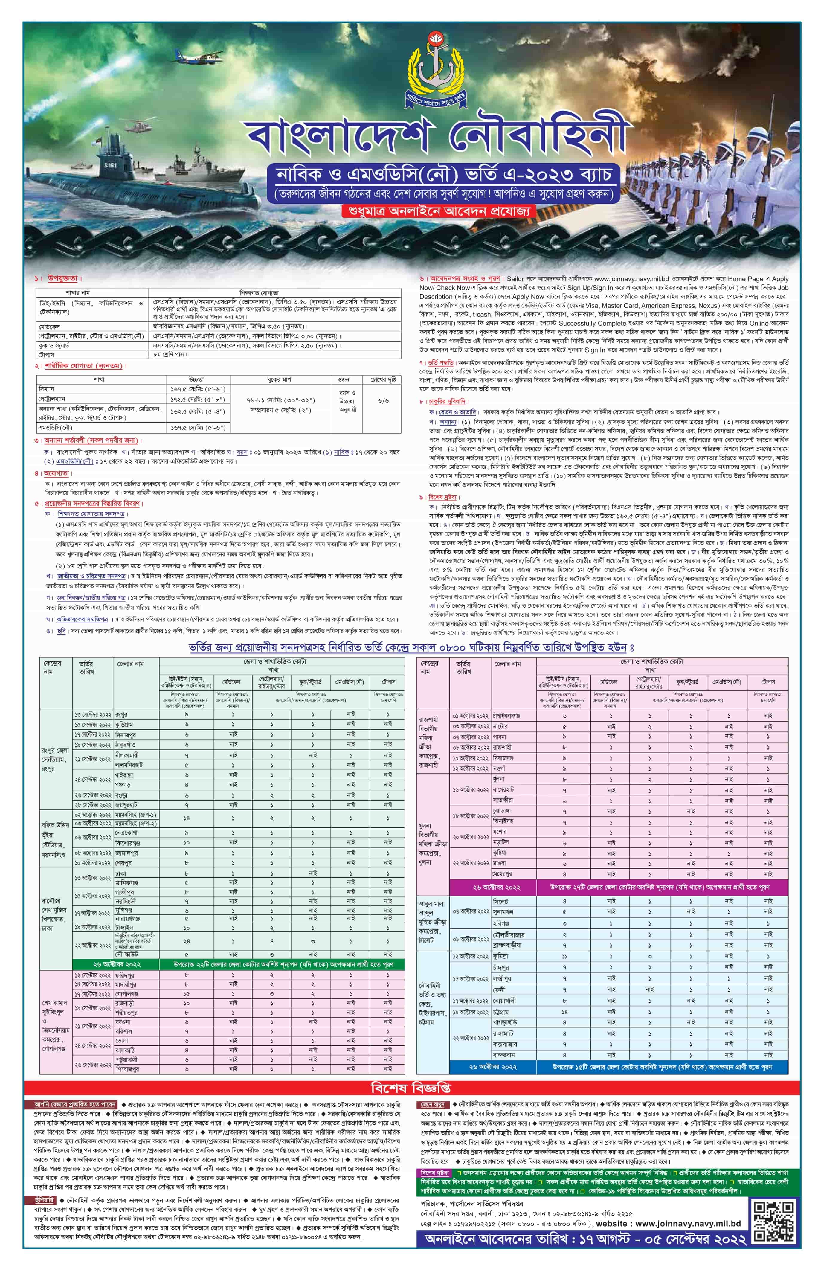 নাবিক ও এমওডিসি (নৌ) ভর্তি এ-২০২৩ ব্যাচ নিয়োগ বিজ্ঞপ্তি ২০২২