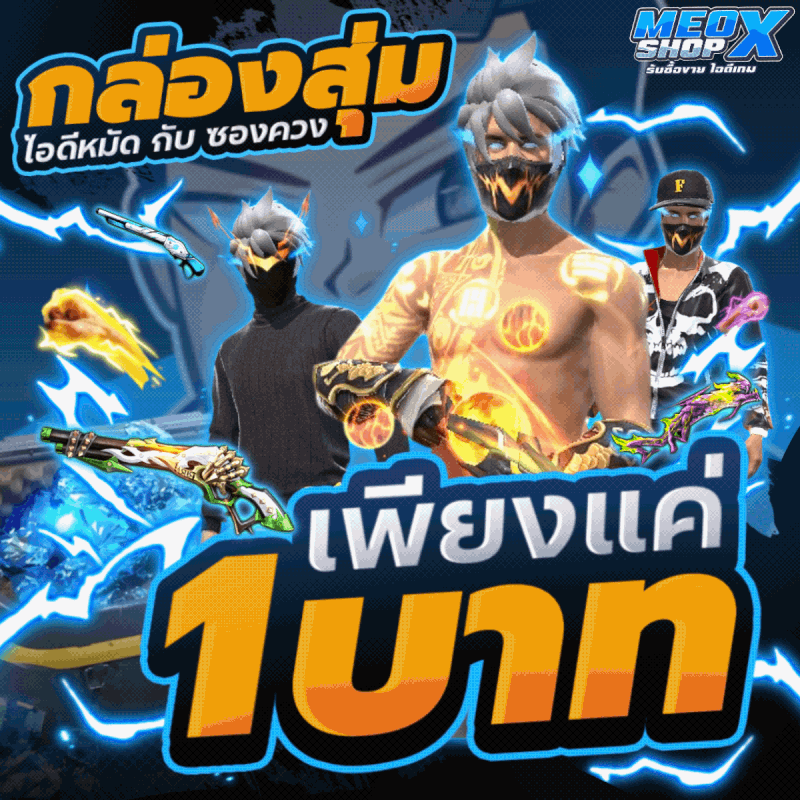 กล่องสุ่มไอดีหมัดหรือซองควง