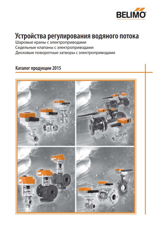 Устройства регулирования водяного потока Belimo
