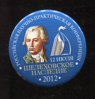Шелехов. Чтения. 2012