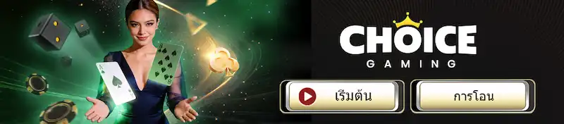 Choice Gaming Casino บาคาร่า