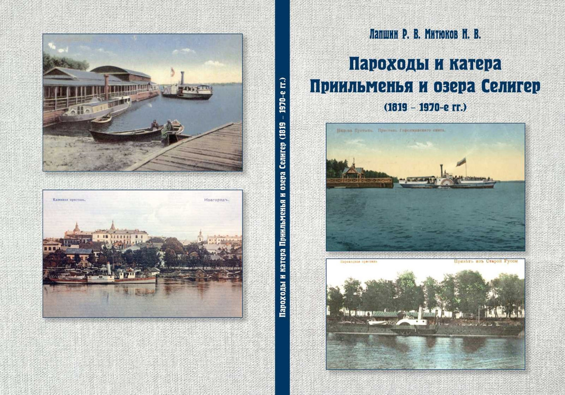 Волхово-селигерцы обложка