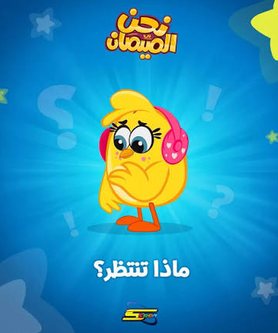 نحن الصيصان