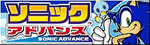 sonic advance
