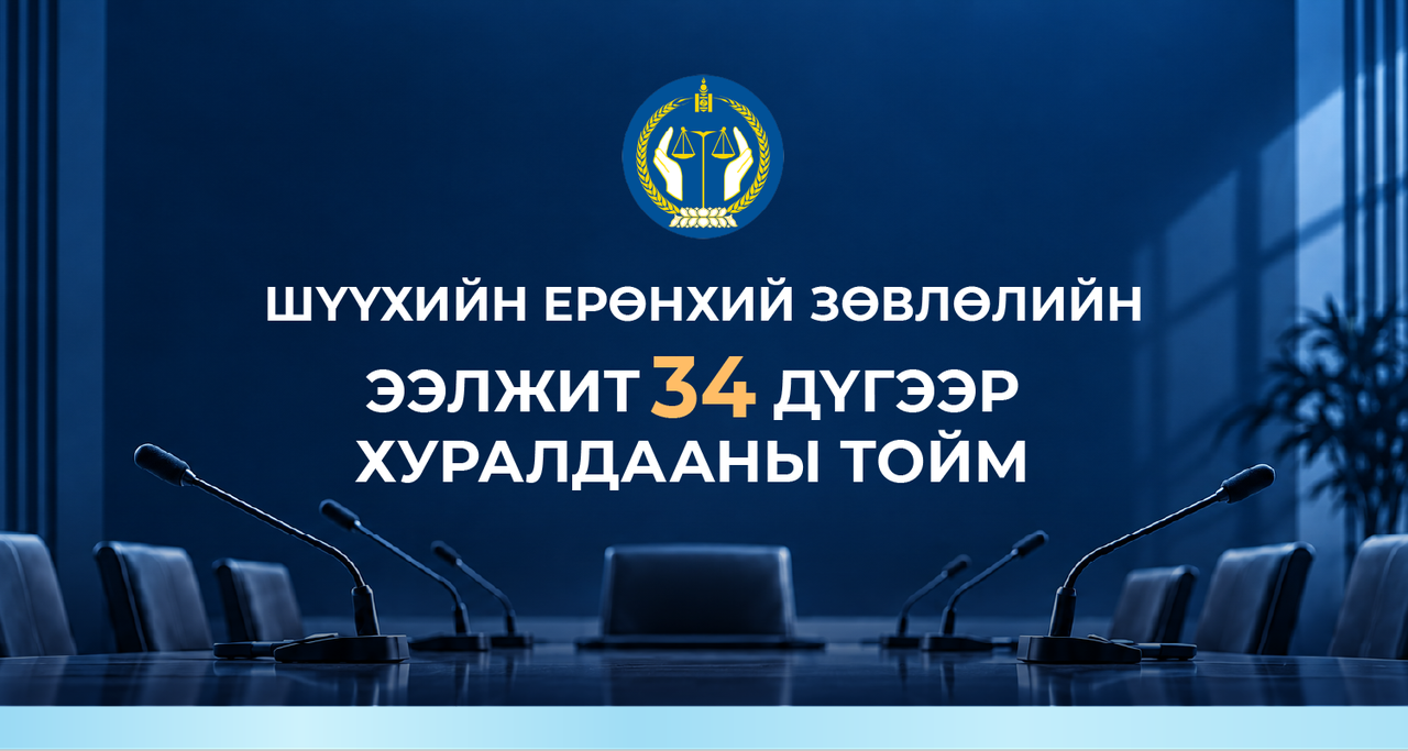 Шүүхийн ерөнхий зөвлөлийн ээлжит 34 дүгээр хуралдааны тойм
