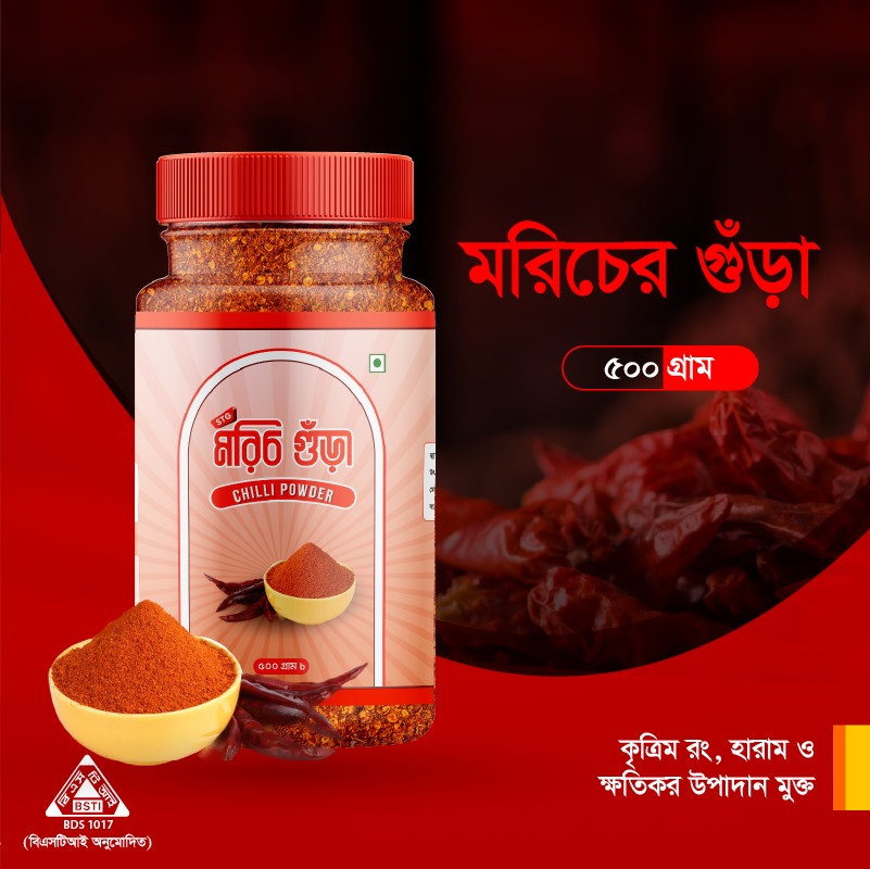 মরিচ গুড়া (৫০০ গ্রাম)