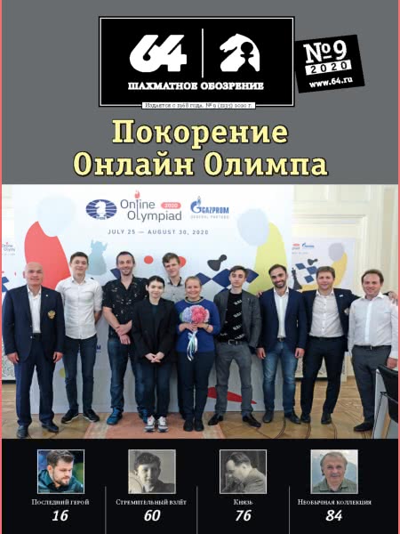 CHESS PERIODICALS :: 64 • Chess Review (Russian Chess Magazine) 64-2020-09