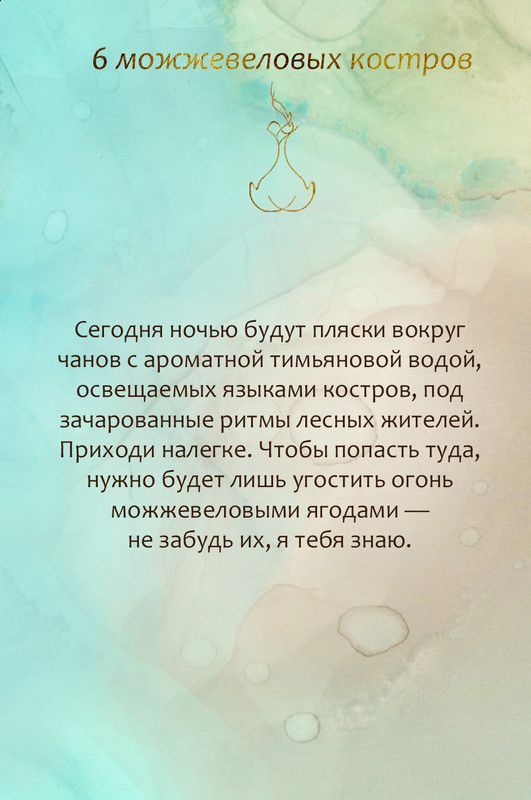 6 можжевеловых костров