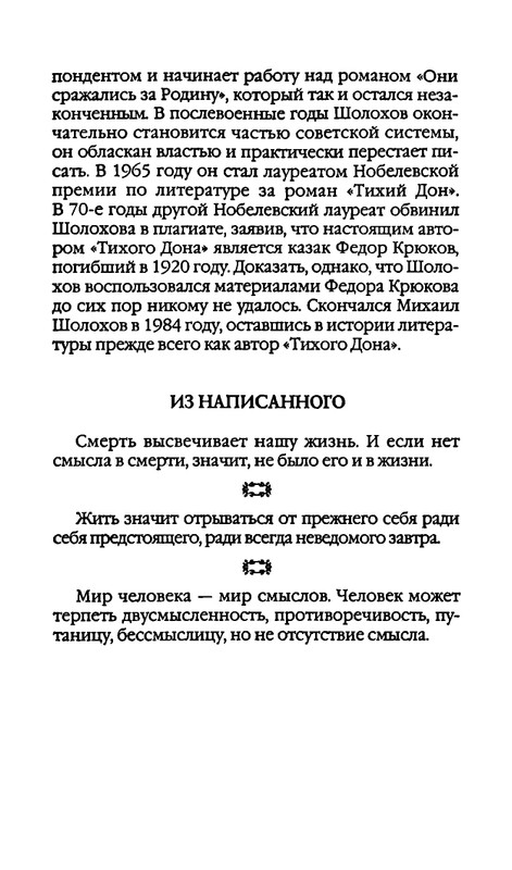 Афоризмы лауреатов Нобелевской премии_page-0293