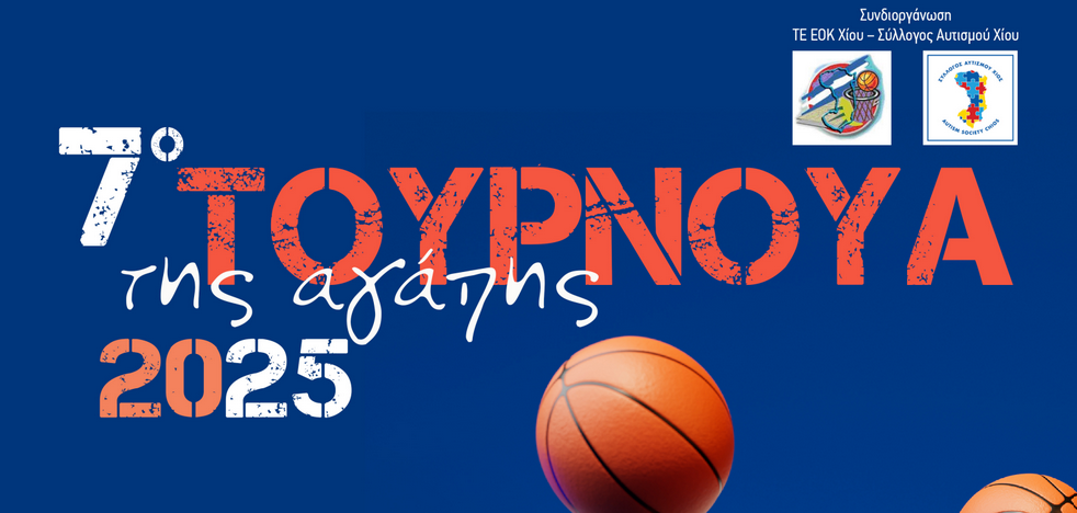 7ο ΤΟΥΡΝΟΥΑ ΑΓΑΠΗΣ