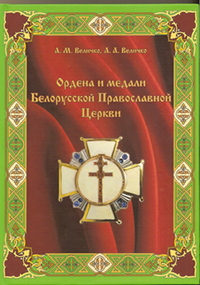 Ордена и медали БПЦеркви