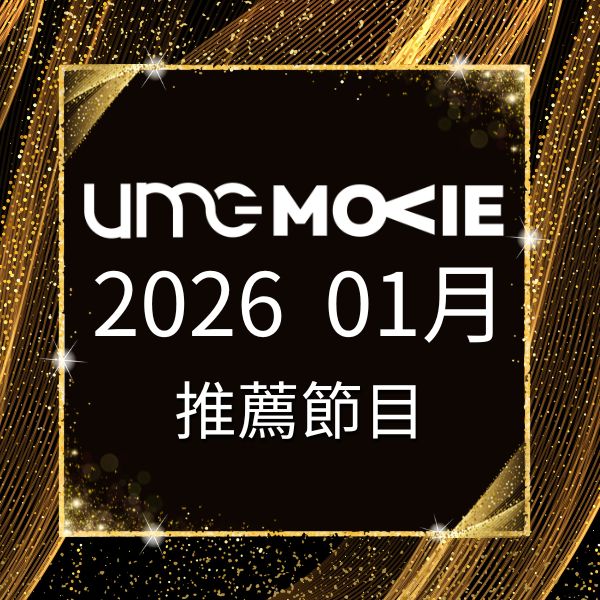 amc電影台 2026年1月推薦節目