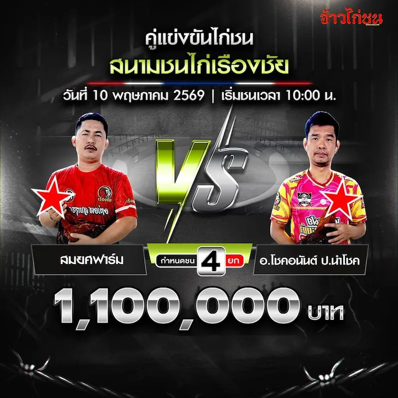 สมยศฟาร์ม vs อ.โชคอนันต์ ป.นำโชค สนามเรืองชัย