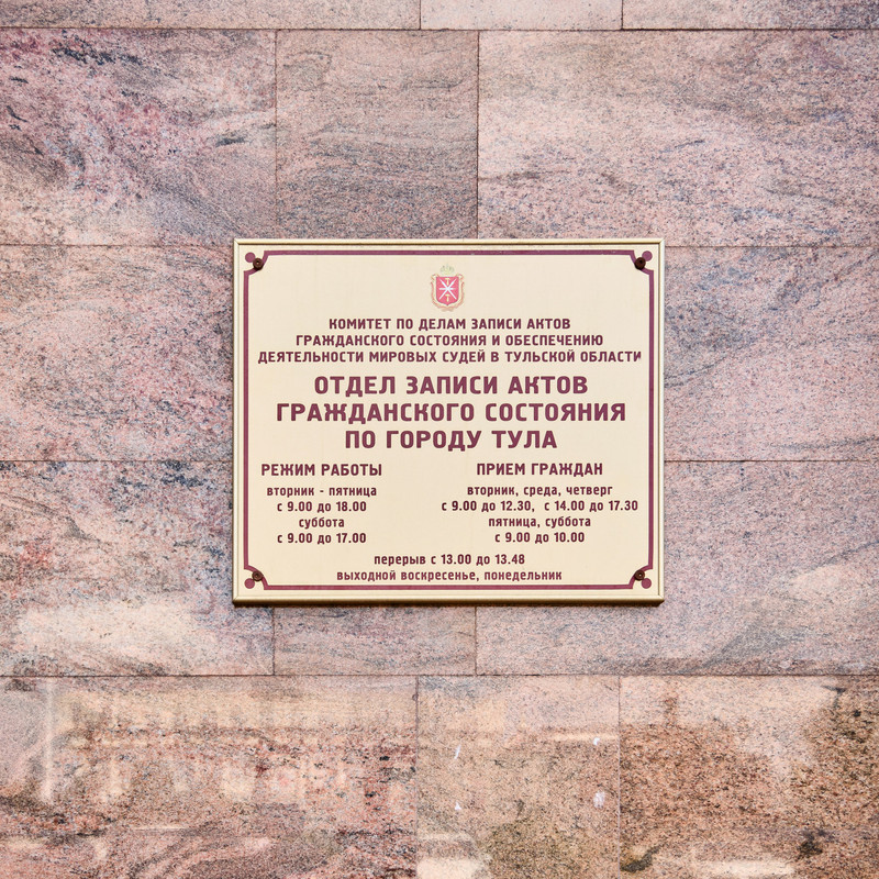 Табличка Тульского ЗАГСа