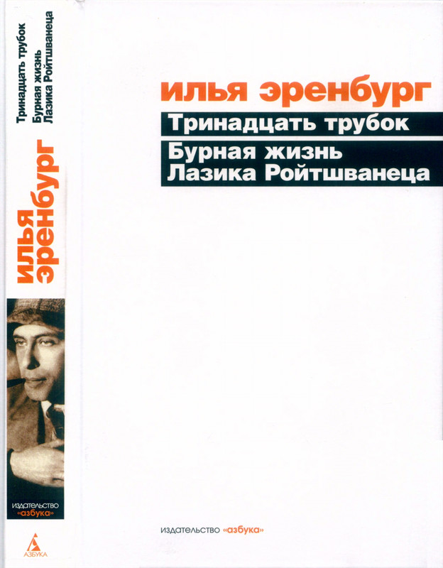erenburg-trinadtsat-trubok-burnaya-zhizn-lazika-roitsvanetsa-2011-1-24-page-0002