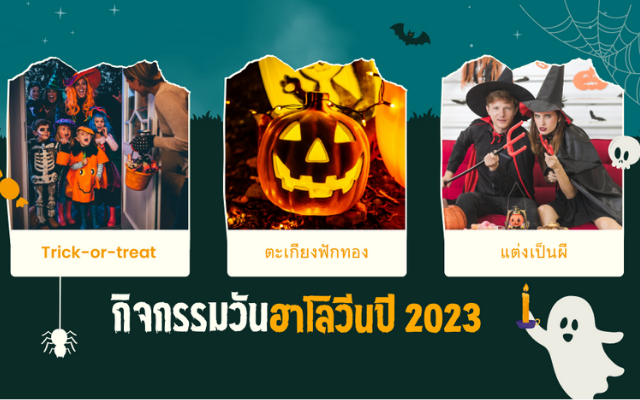 กิจกรรมวันฮาโลวีน Halloween 2023