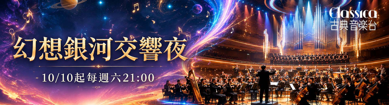 古典音樂台 2026年10月推薦節目