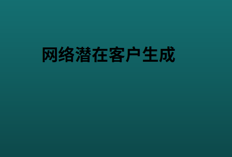 网络潜在客户生成