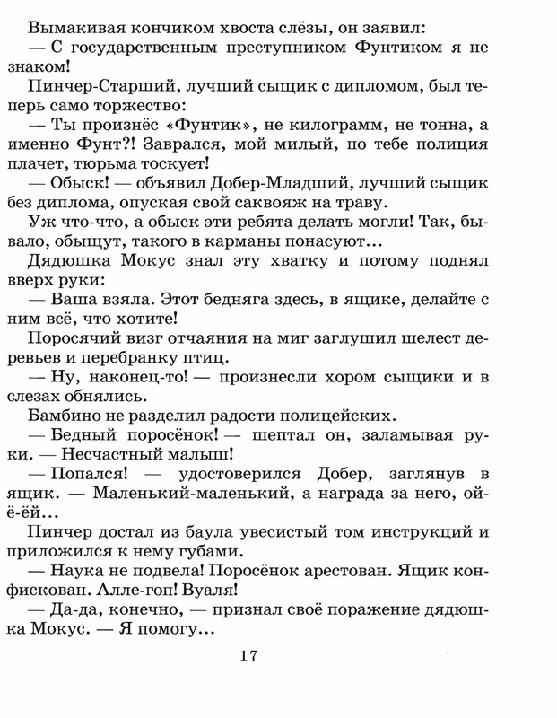 Шульжик. Неуловимый Фунтик_page-0016