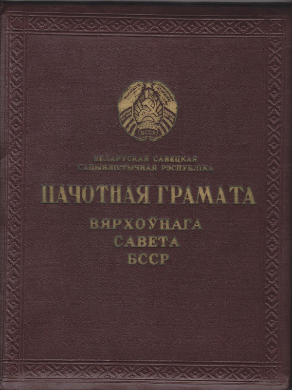 Почетная грамота ПВС БССР 1968г 001
