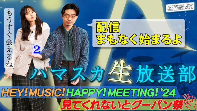 cover 【Webstream】240206 HamAsuka Nama Housou-bu HEY! MUSIC! HAPPY! MEETING! (24 Mite Kurenai to Guupan-...