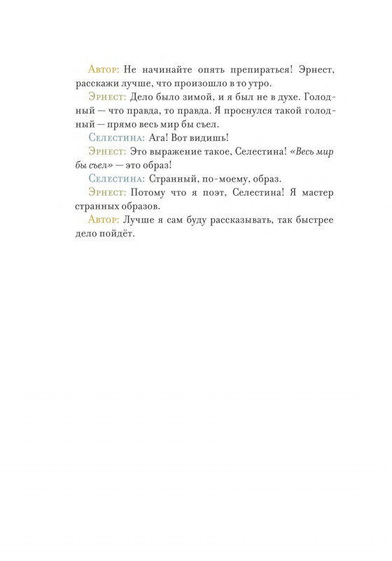 Pennak-Daniel-Istorija-Ernesta-i-Selestiny-1-79-page-0021