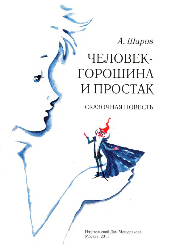 Sharov-Aleksandr-Chelovek-Goroshina-i-Prostak-1-56-page-0007