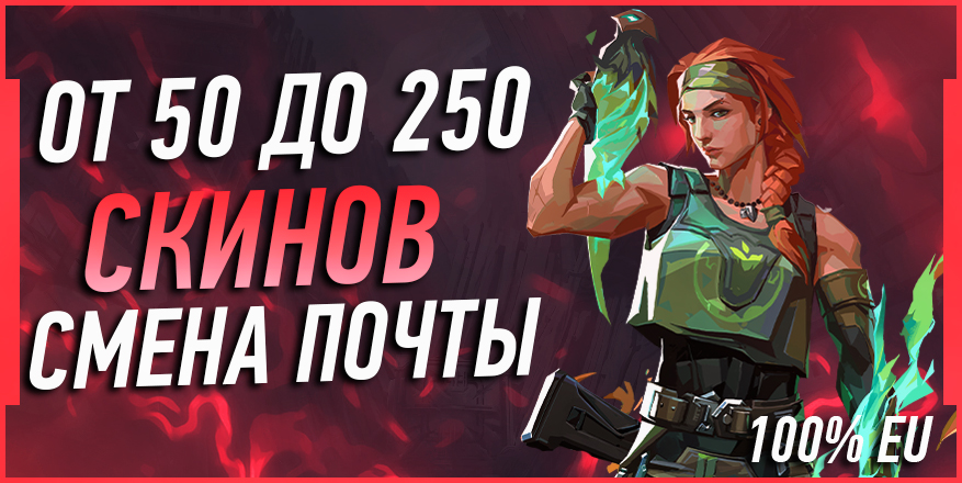 CМЕНА ПОЧТЫ | 100% EU | ОТ 50 ДО 250 СКИНОВ