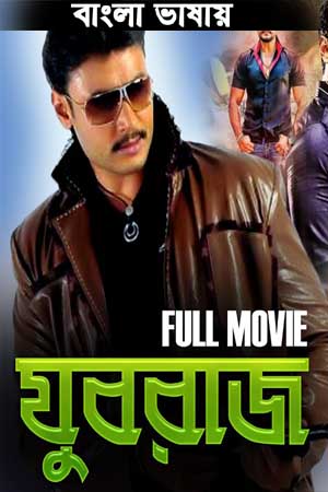 Yuvaraj 2022 Bengali Dubbed Movie 480p – 720p HDRip x264 Download