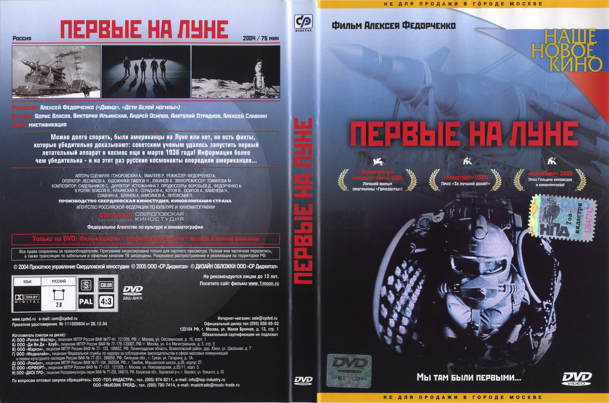 Первые на Луне (Россия, 2005 г.)
