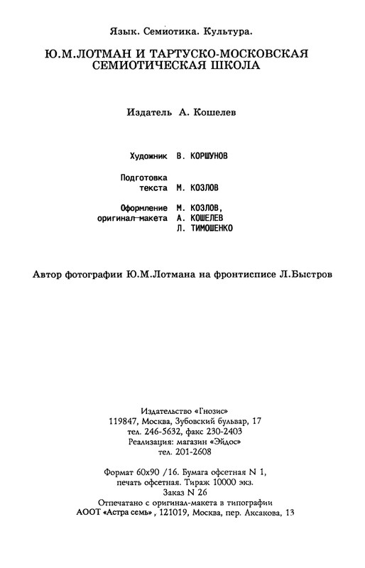 lotman_i_tartusko-moskovskaya_semioticheskaya_shkola_1994_page-0133