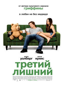 трейлер фильма тед () трейлер фильма тед