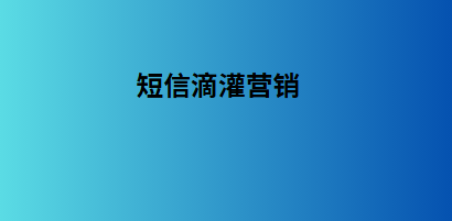 短信滴灌营销