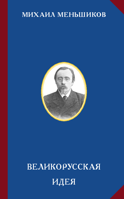 M-O-Menshikov-Velikorusskaya-ideya-t2