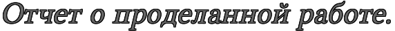 Отчетах форум. Авансовый отчет на возврат средств за медосмотр. Авансовый отчёт оплата медосмотра. Отчетах форум. Картинка отчет о проделанной работе.