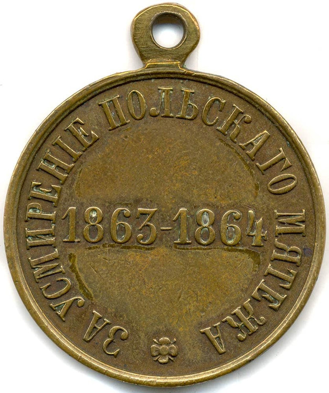 17. За усмирение Польского мятежа. 1863г.