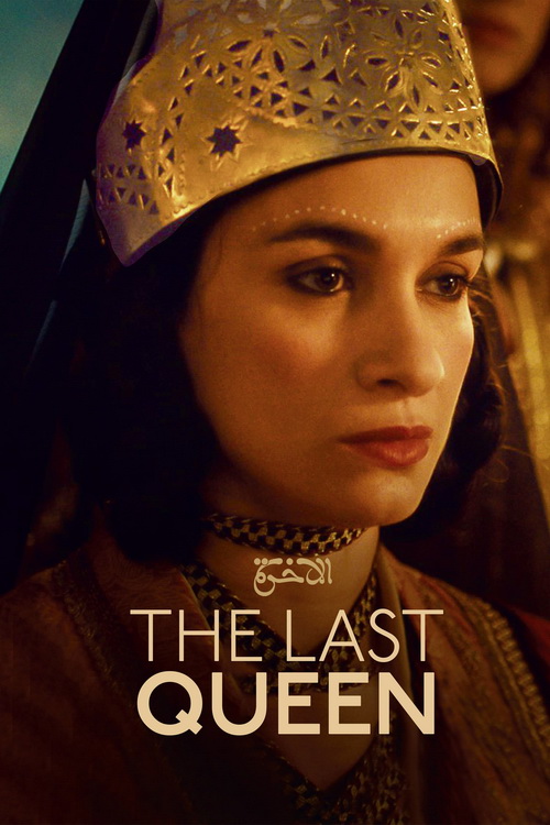 El Akhira: Ostatnia królowa / El Akhira, la dernière reine (2022) PL.720p.BRRip.H264-wasik / Lektor PL