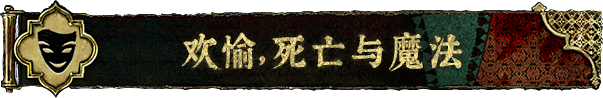 欢愉与死亡