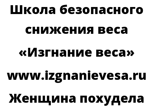 Женщина похудела