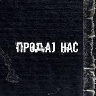 Grate-Prodaj Nas-folder