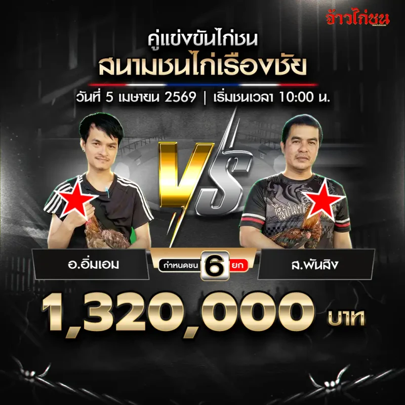โปรแกรมไก่ชน คู่ อ.อิ่มเอม vs ส.พันสิง สนามชนไก่เรืองชัย
