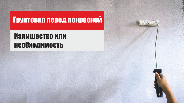 Необходимость грунтовки стен перед проведением работ