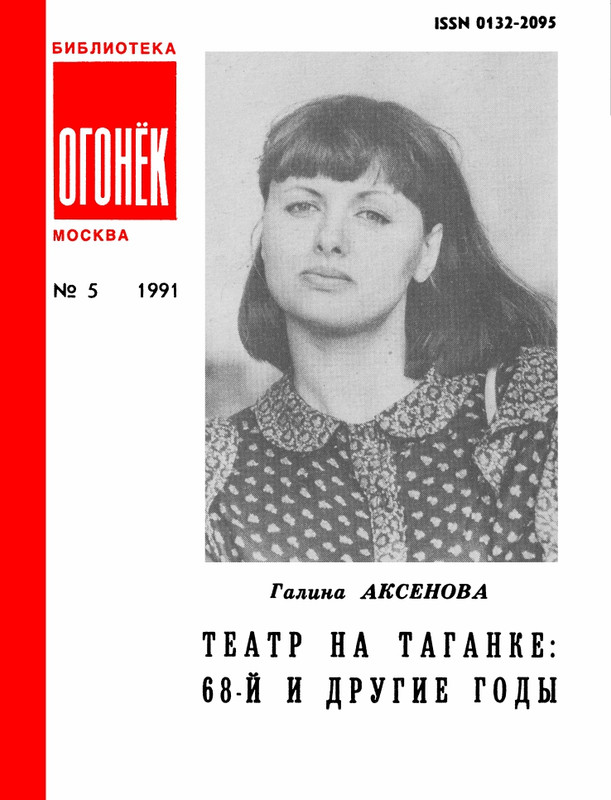 БО 1991 № 05 • Галина Аксенова - Театр на Таганке_page-0001