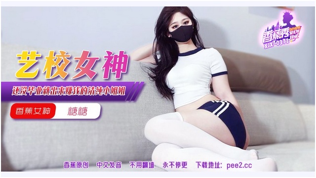 香蕉秀XJX371还没毕业就出来赚钱的清纯小姐姐.糖糖