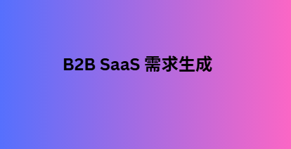 B2B SaaS 需求生成
